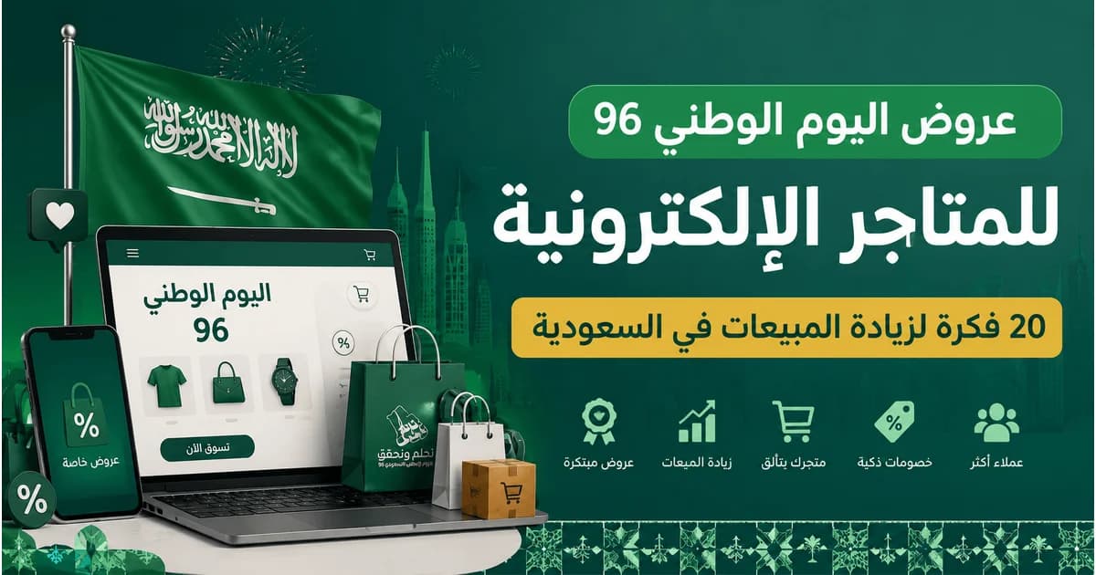 عروض اليوم الوطني السعودي 96 لمتجر إلكتروني مع صناديق تسوق وعناصر احتفالية سعودية
