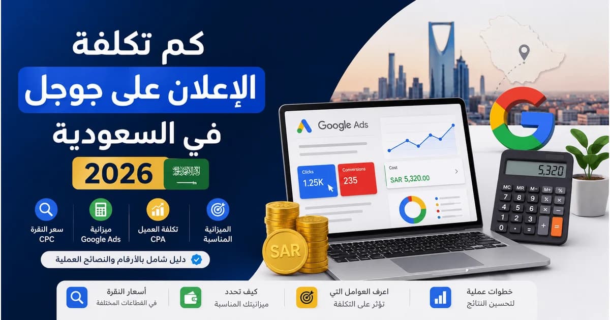 تكلفة الإعلان على جوجل في السعودية وحساب ميزانية Google Ads