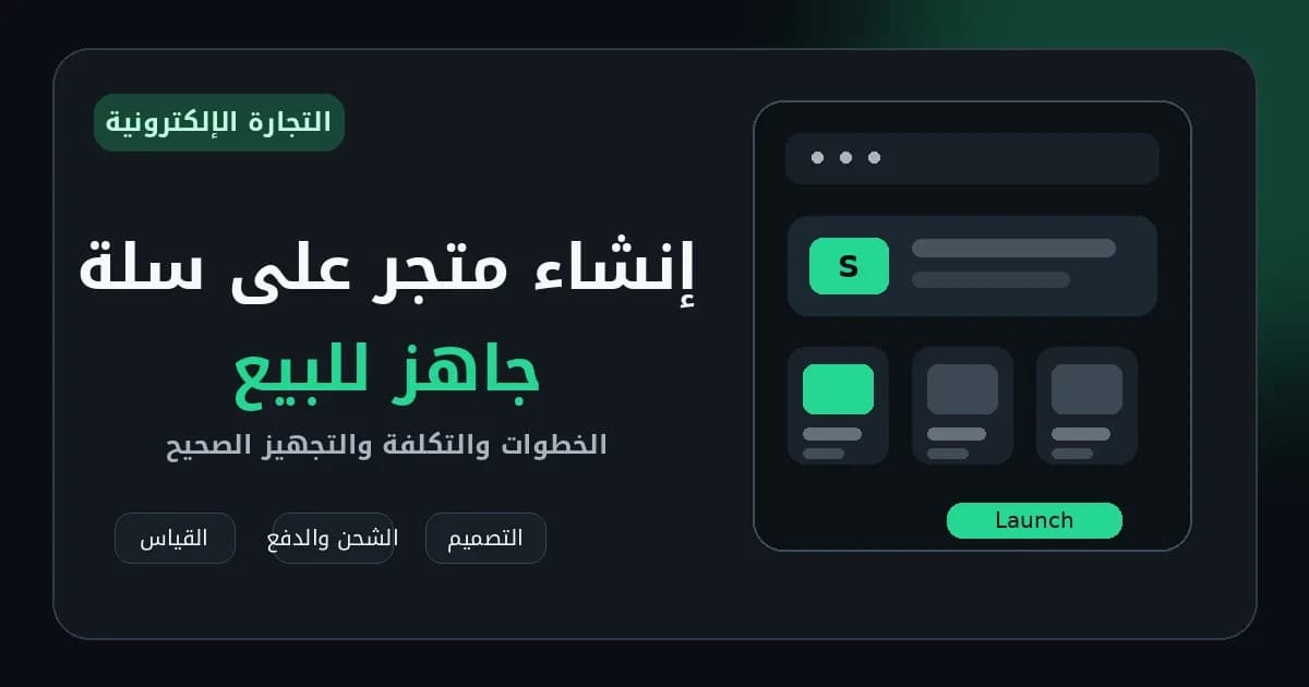 تصميم متجر إلكتروني على منصة سلة مع واجهة متجر ومنتجات وخطوات تجهيز المتجر للبيع