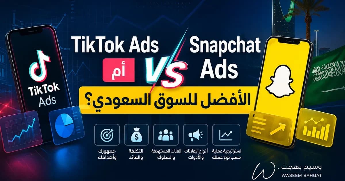 مقارنة بين TikTok Ads وSnapchat Ads لاختيار المنصة الأنسب للإعلانات في السوق السعودي