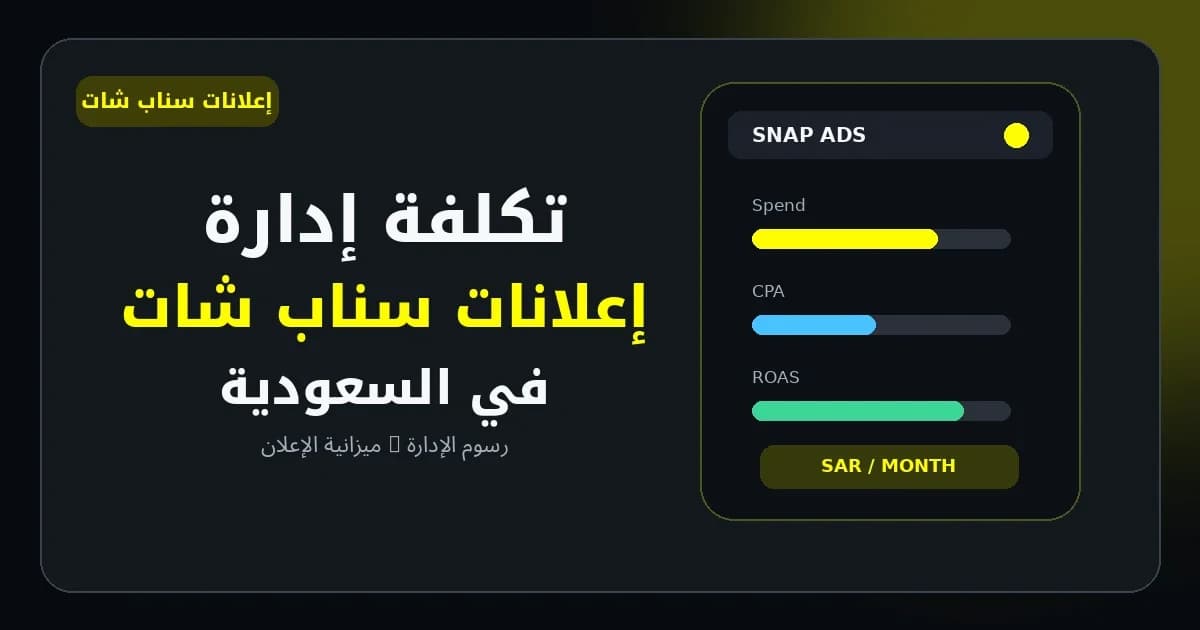 غلاف يوضح تكلفة إدارة إعلانات سناب شات في السعودية والفرق بين رسوم الإدارة وميزانية الإعلان