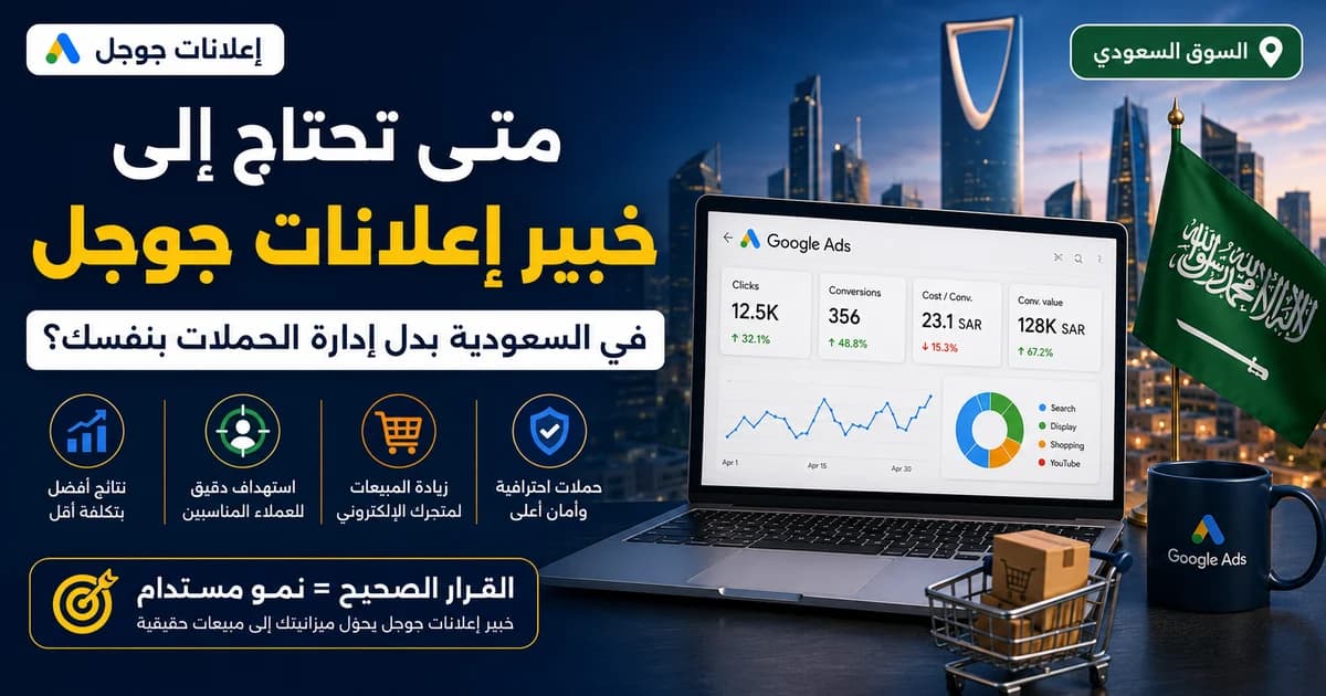 مقارنة بين إدارة إعلانات جوجل بنفسك والاستعانة بخبير إعلانات جوجل في السعودية