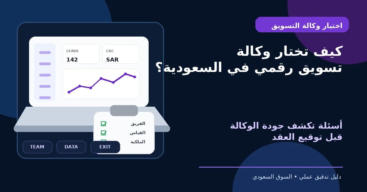 دليل اختيار وكالة تسويق رقمي في السعودية مع أسئلة لفحص جودة الوكالة قبل توقيع العقد