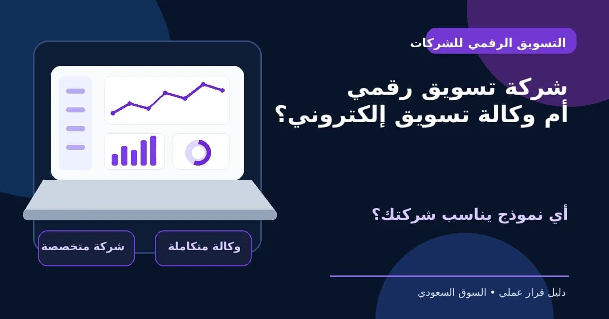 مقارنة بين شركة تسويق رقمي ووكالة تسويق إلكتروني لاختيار النموذج المناسب للشركات في السعودية