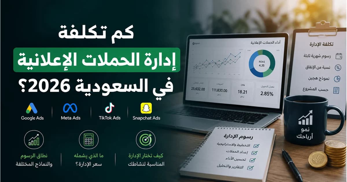تكلفة إدارة الحملات الإعلانية في السعودية 2026
