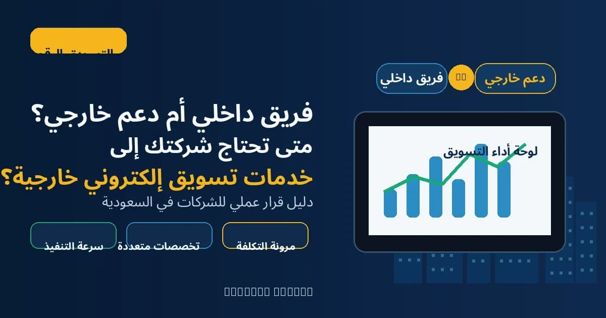 مقارنة بين بناء فريق تسويق داخلي والاستعانة بخدمات تسويق إلكتروني خارجية للشركات