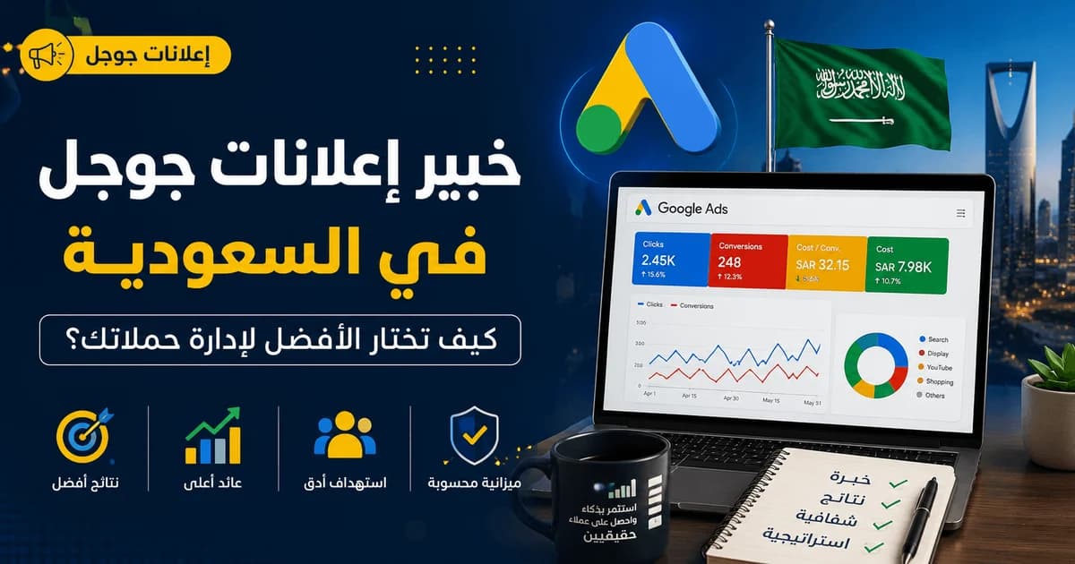 لوحة احترافية ترمز إلى إدارة وتحليل حملات إعلانات جوجل في السعودية