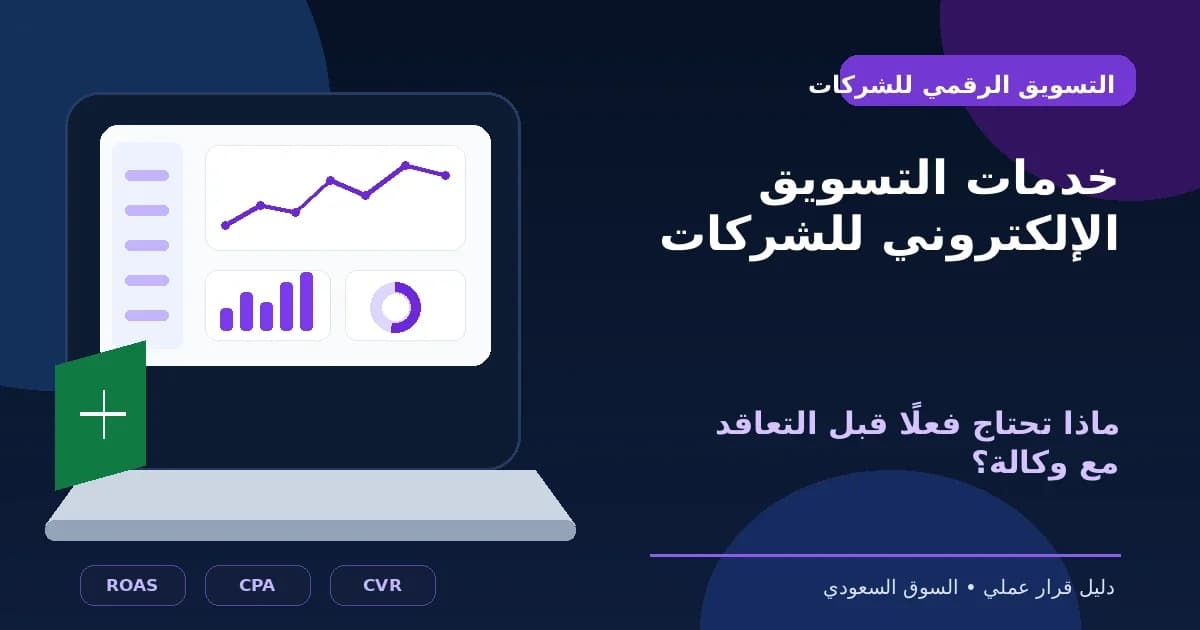 خدمات التسويق الإلكتروني للشركات في السعودية قبل التعاقد مع وكالة