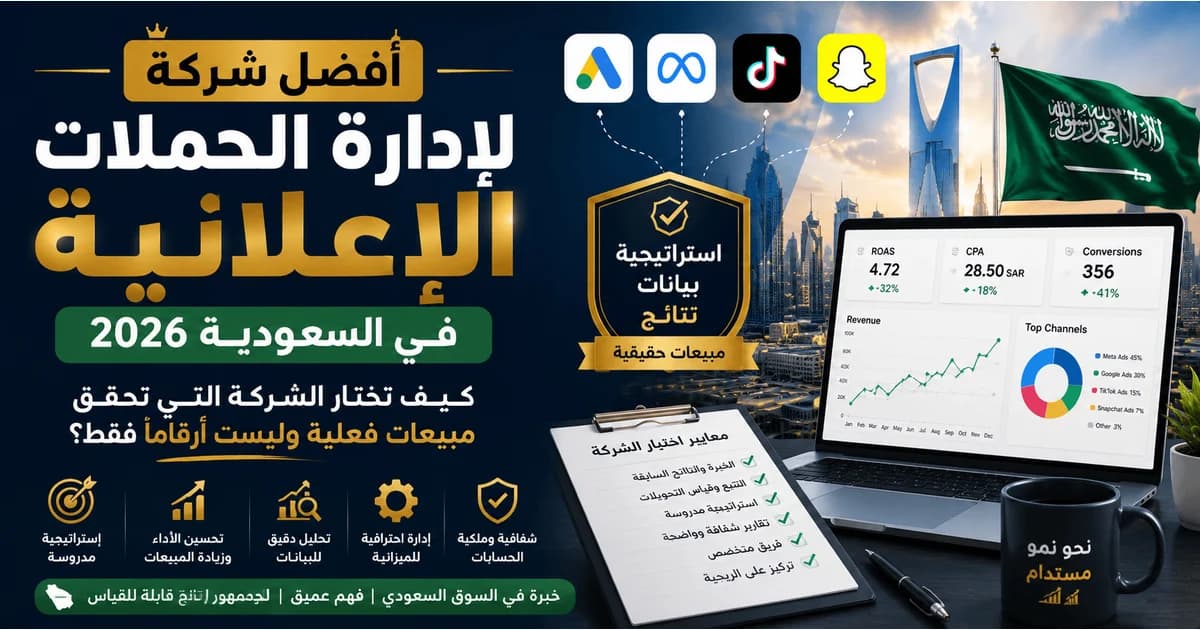 اختيار شركة لإدارة الحملات الإعلانية في السعودية وتحليل أداء الإعلانات