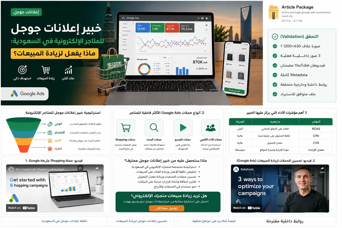 إطار عمل خبير إعلانات جوجل للمتاجر الإلكترونية في السعودية