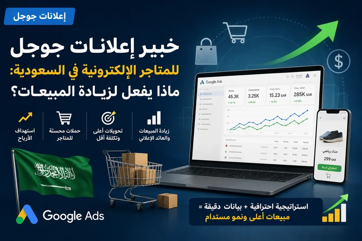 منظومة إعلانات جوجل للمتجر الإلكتروني من الاستهداف إلى زيادة المبيعات