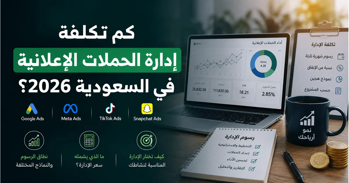 تكلفة إدارة الحملات الإعلانية في السعودية 2026 وأسعار إدارة الإعلانات