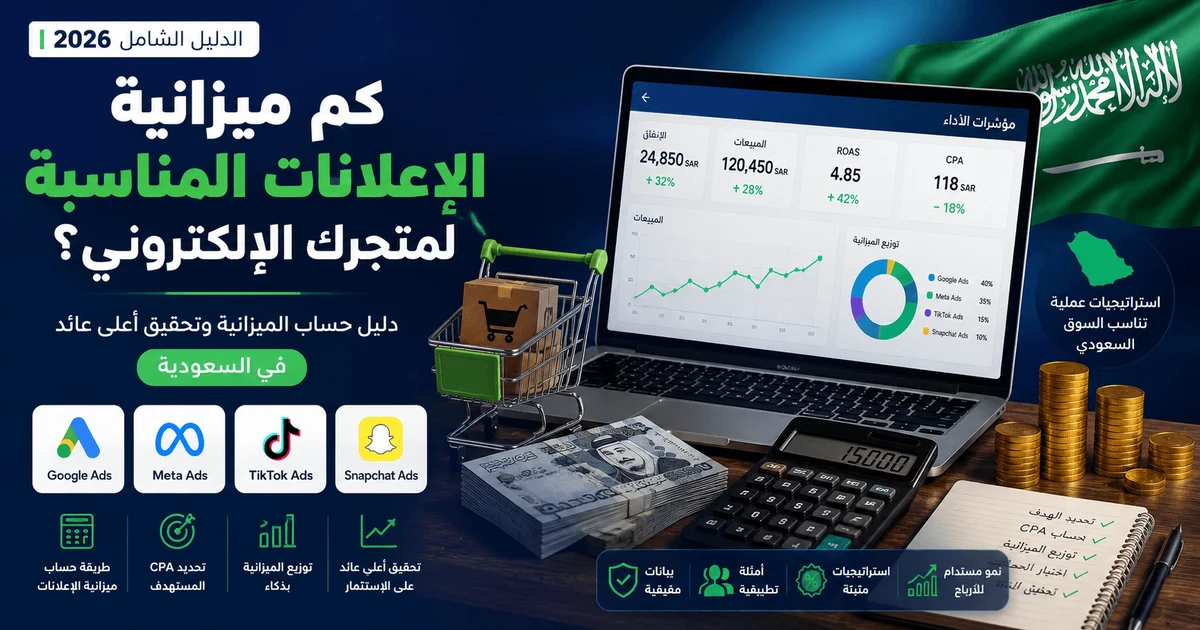 حساب ميزانية الإعلانات المناسبة لمتجر إلكتروني في السعودية 2026